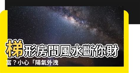 梯形房間風水|【梯形房間風水】駭人陷阱！梯形房間風水暗藏玄機 – 虞默莧師傅